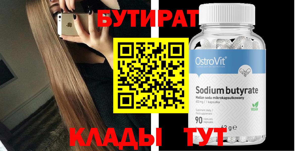 Бутират бутик Александров